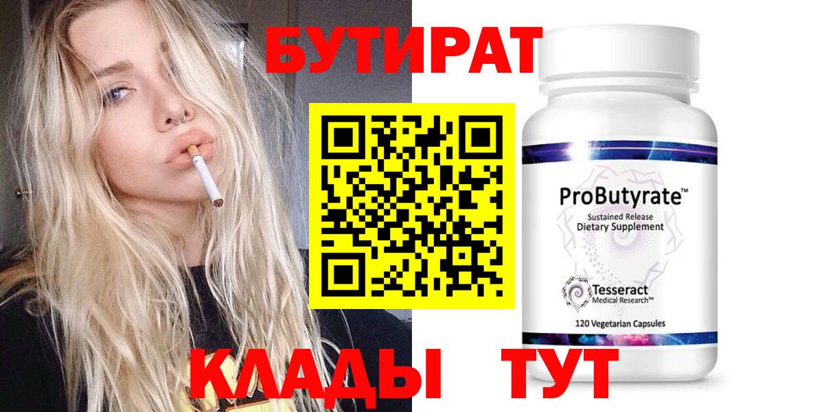 Михайловск  БУТИРАТ 99%  Вход с VPN 