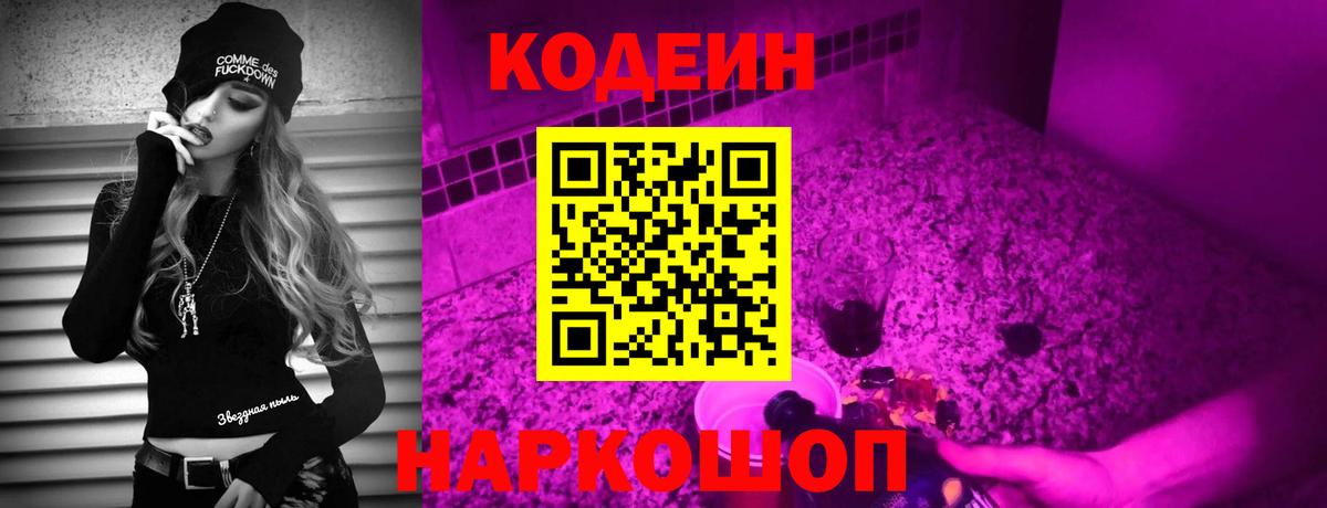 Кодеин Purple Drank  Кодеин напиток Lean (лин)  Михайловск  Вход с VPN 