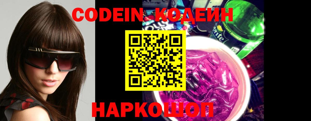 Codein Purple Drank Михайловск
